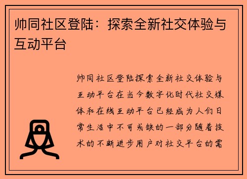 帅同社区登陆：探索全新社交体验与互动平台