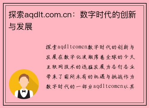 探索aqdlt.com.cn：数字时代的创新与发展